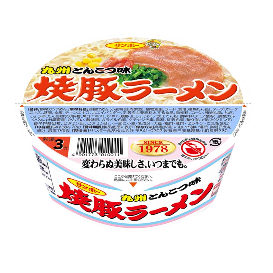 サンポー　焼豚ラーメン　九州とんこつ味　2ケース（24食）｜house-choice｜02