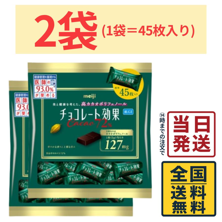 チョコレート効果 明治 カカオ72% 大袋 225g × 2袋 : カップ麺の総合