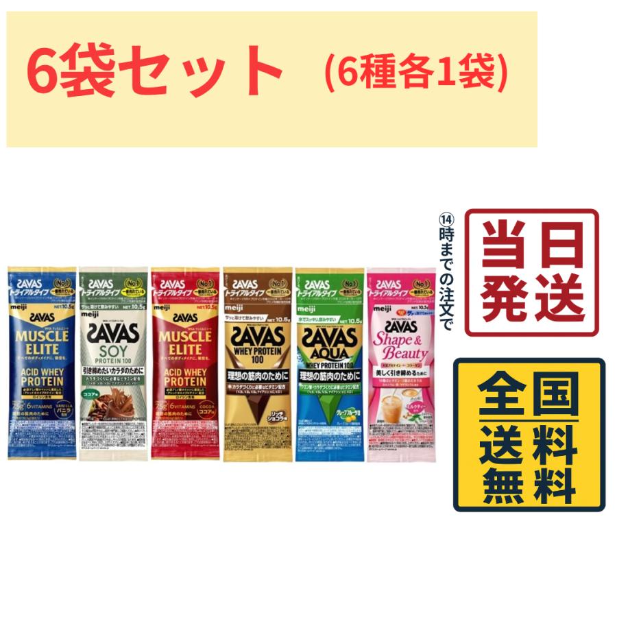 ザバス 明治 (SAVAS) ホエイプロテイン トライアルタイプ 6種6袋