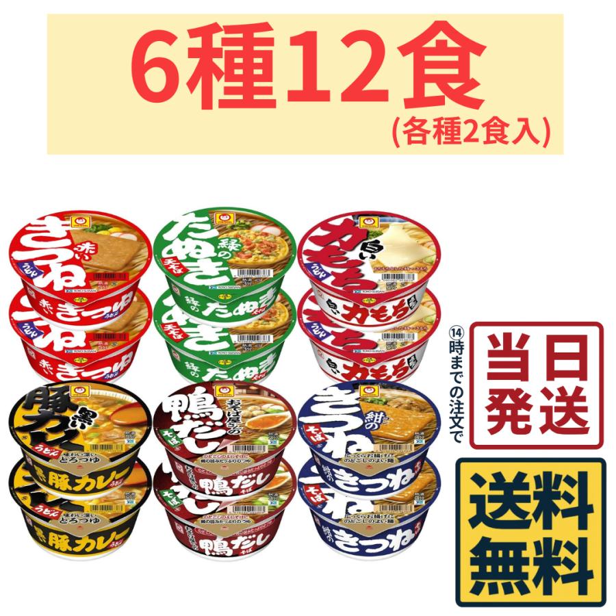 マルちゃん カップ麺 カラフル6種各2食 計12食 詰め合わせセット 赤い