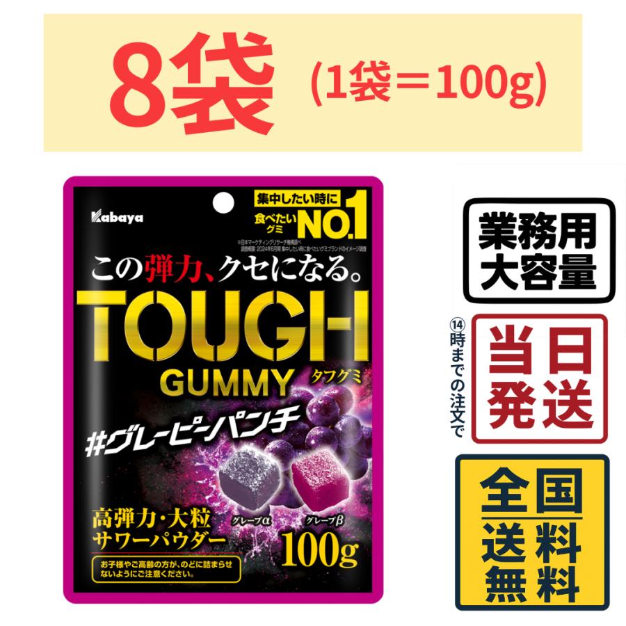 Kabaya カバヤ タフグミ バウンシー グレーピーパンチ 100g×8袋