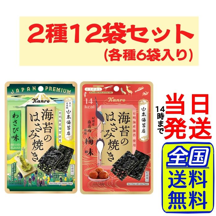 Kanro（カンロ） 海苔のはさみ焼き 梅味・わさび味 2種アソート 計12個