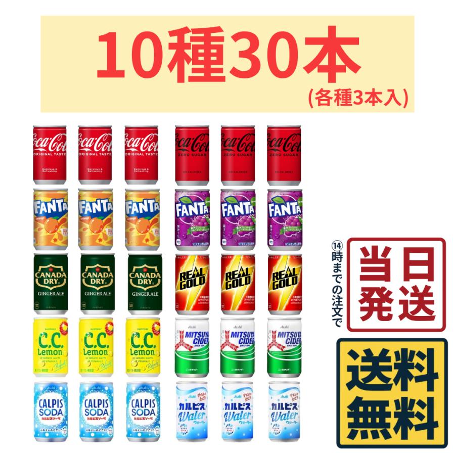 コカ・コーラ 炭酸飲料 160ml缶 10種 各3本 計30本 詰め合わせセット