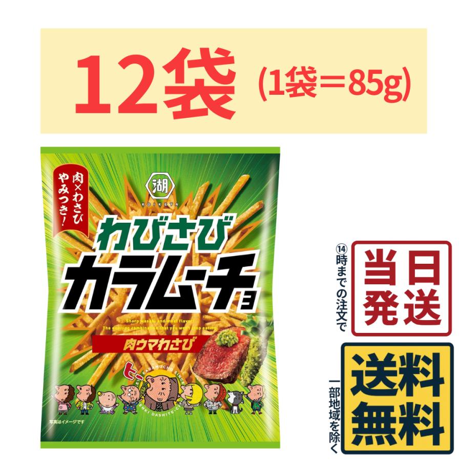 カラムーチョ 湖池屋 スティックわびさびカラムーチョ 肉ウマわさび