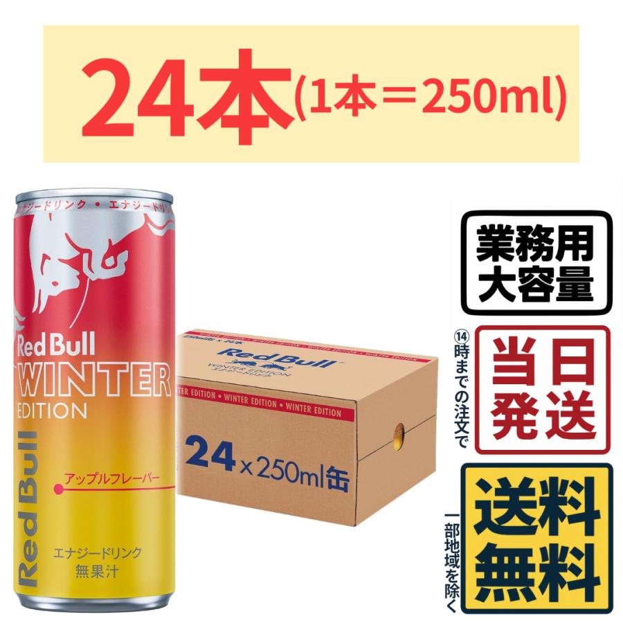 レッドブル（RedBull） 【24本】 ウインターエディション アップル
