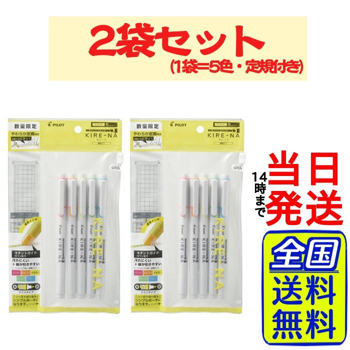 PESANNNNN専用品 ツインマーカー パイロット キレーナ 蛍光マーカーペン 5色・定規付き