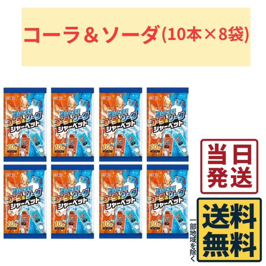 RIBBON リボン コーラ＆ソーダシャーベット 10本 ×8袋 : カップ麺の