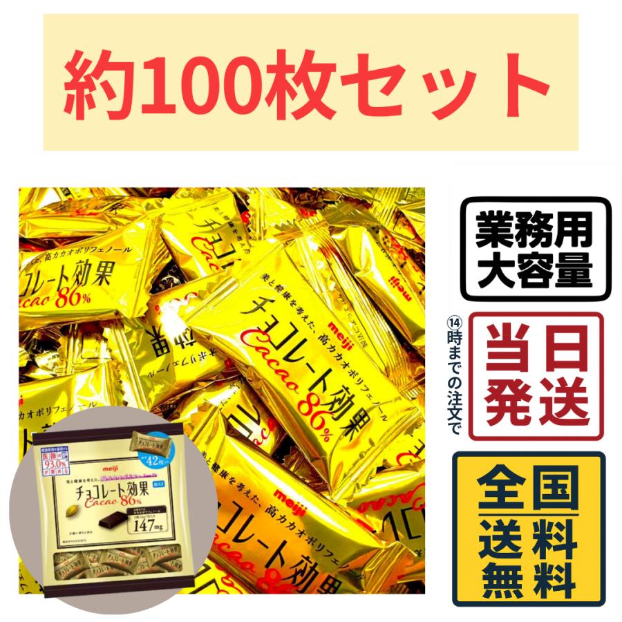 チョコレート効果 明治 カカオ86％ 大容量 約100枚セット ボックス