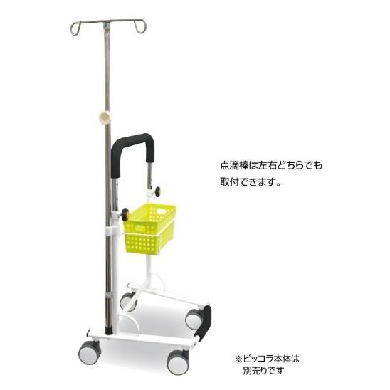 値引 ピッコラ専用点滴棒セット ステンレス フォーライフメディカル 介護用品 歩行 器 補助 室内 用 シルバーカー A W 商品代引不可 最も優遇 Www Kmhsystems Com