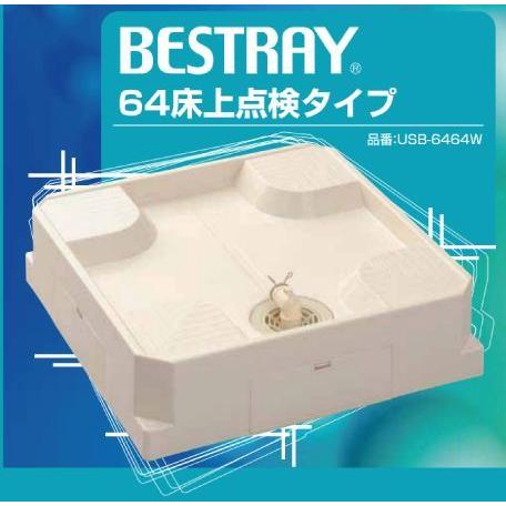 シナネン 洗濯機防水パン 「ベストレイ」ドラム式用（床上点検タイプ 