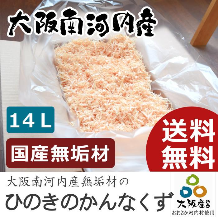 かんなくず ひのき 14L 100% 国産 飼育マット おがくず  檜 桧 ハムスター カブトムシ ウッドチップ の商品画像
