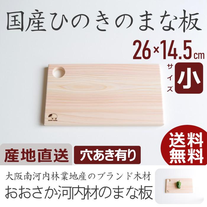 木製まな板 中サイズ 持ち手穴付き まな板 木 おしゃれ ひのき 穴あき有り サイズ小 日本製 国産 木製