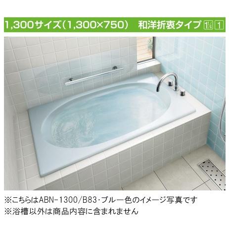 INAX 一般浴槽 グラスティN浴槽和洋折衷タイプ 1300サイズABN-1300