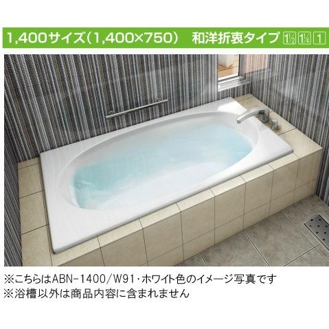 保温浴槽1400サイズエプロン位置左仕様abnd 1401br Inax 住宅設備バスタブグラスティn サーモバスs 2方半エプロンabnd 1401bl 浴室 浴槽 洗面所エプロン位置右仕様 Abnd 1401b Tssプロネット住宅資材店
