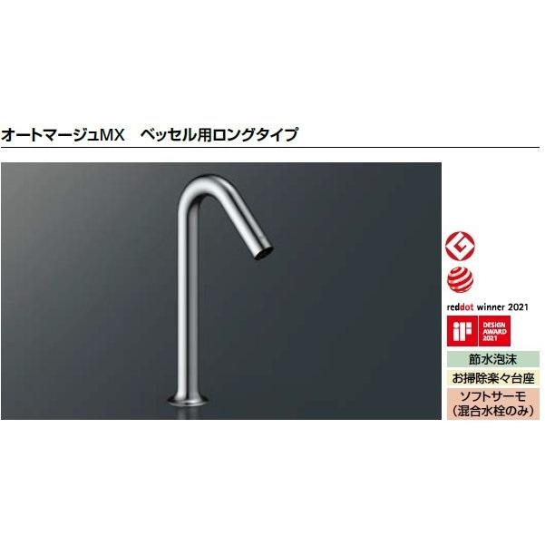 LIXIL リクシル 洗面器 水栓金具 オートマージュMXベッセル用ロングタイプ AM-320HC 自動水栓