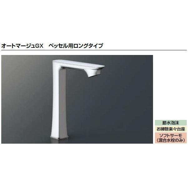 LIXIL リクシル 洗面器 水栓金具 オートマージュGXベッセル用ロングタイプ AM-330HCV1 自動水栓