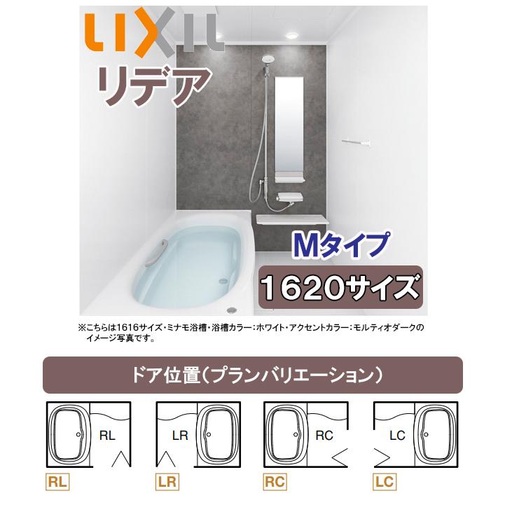 【納期遅延中】LIXIL リクシル システムバス リデア(アライズ後継品) 1620タイプ(浴室内寸法1600×2000mm) Mタイプ サーモバスBDUS-1620LBM