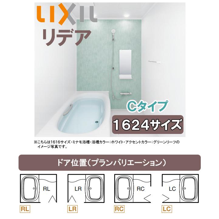 【納期遅延中】LIXIL リクシル システムバス リデア(アライズ後継品) 1624タイプ(浴室内寸法1600×2400mm) CタイプBDUS-1624LBC