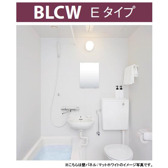 LIXIL リクシル 3点ユニットバス BLCWシリーズ 1116タイプ(浴室内寸法 