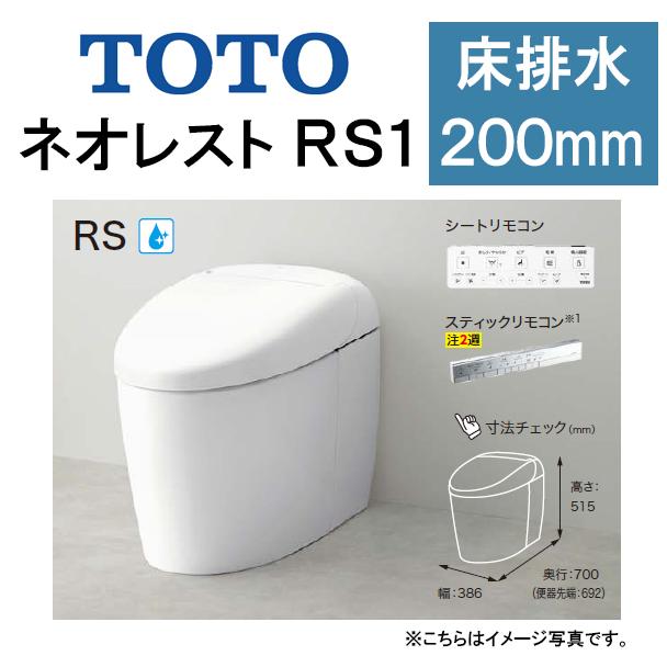 TOTO ネオレスト RS1CES9510 床排水 排水芯200mm 給水隠蔽 TOTO ネオレスト RS1CES9510 床排水 排水芯200mm 給水隠蔽