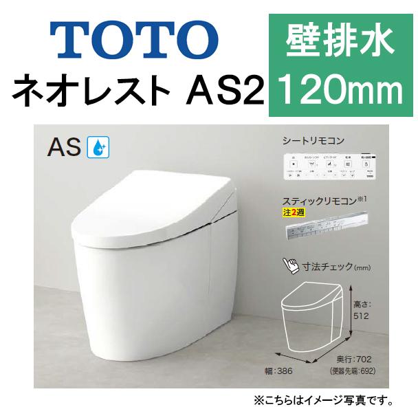 TOTO ネオレスト AS2CES9720P 壁排水 排水芯120mm 給水隠蔽 TOTO ネオレスト AS2CES9720P 壁排水 排水芯120mm 給水隠蔽