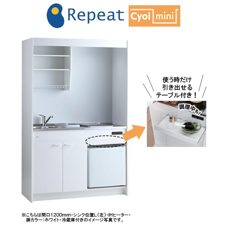 亀井製作所 ミニキッチン チョイミニ(テーブル内蔵) 間口1200mm×奥行 