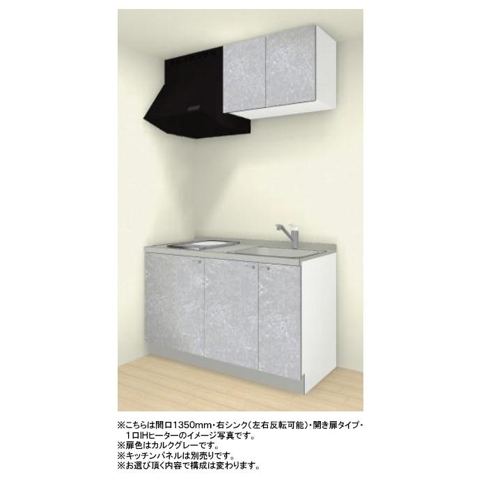 クリナップ コンパクトキッチン コルティ 間口1350mm 壁付け I型 開き扉プラン 扉カラー：Sシリーズ(全8色) シロッコファン