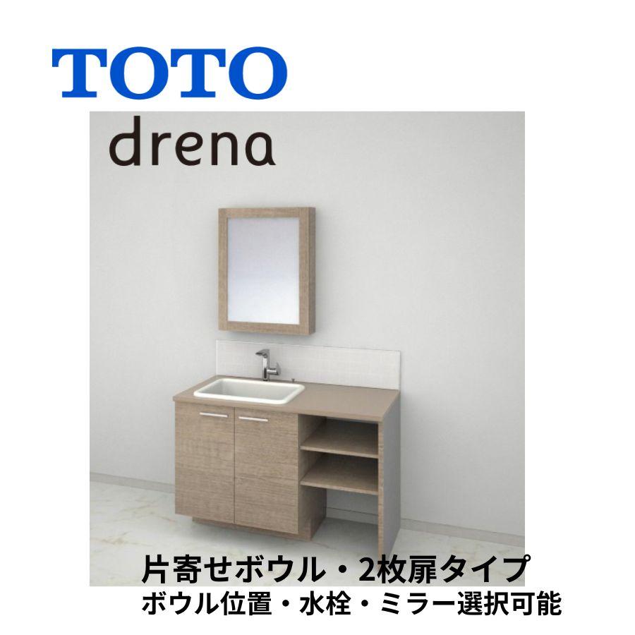 お値下げ！TOTO洗面化粧台 TOTO 洗面化粧台 ドレーナ 間口1000-1800mm 2枚扉 広ふかボウル 片寄せ