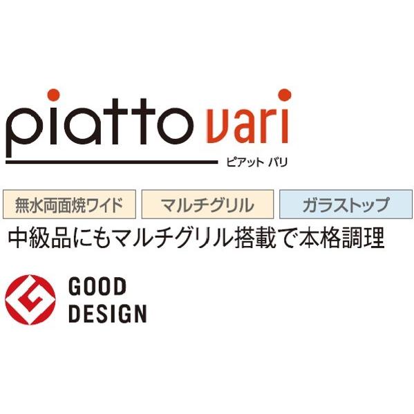 ハーマン ビルトイン 3口ガスコンロピアット バリ piatto vari無水両面焼ワイド マルチグリル ガラストップ DS3621WAP2STE 75cmタイプ_1