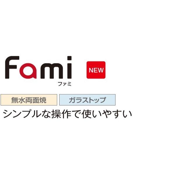 ハーマン ビルトイン 3口ガスコンロファミ Fami無水両面焼 ガラス