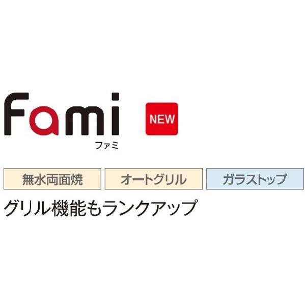 ハーマン ビルトイン 3口ガスコンロファミ Fami無水両面焼 オートグリル ガラストップ DW32V7WAP2SV 75cmタイプ