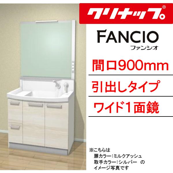 クリナップ 洗面化粧台 ファンシオ 間口900mm 引出しタイプ ワイド一面鏡 壁出しシングルレバーシャワー水栓 流レールボールLL BNF_902WTCW___+M-901NFA_E