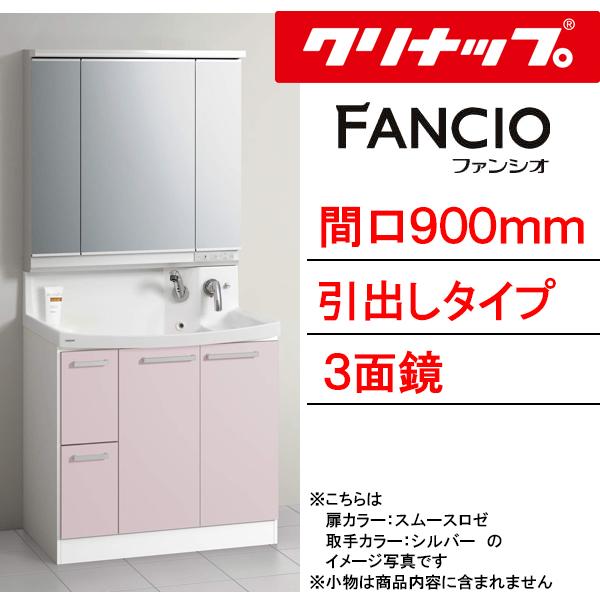 クリナップ 洗面化粧台 ファンシオ 間口900mm 引出しタイプ 三面鏡 壁出しシングルレバーシャワー水栓 流レールボールLL BNF_902WTCW___+M-903NFN_