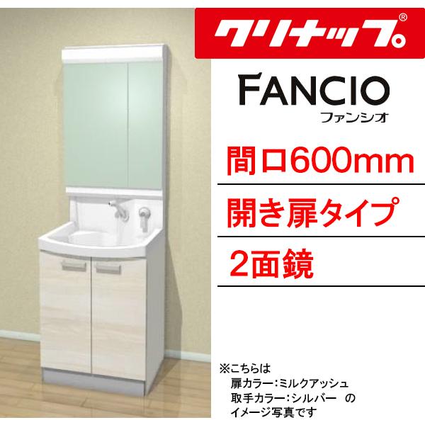 クリナップ 洗面化粧台 ファンシオ 間口600mm 開き扉タイプ 二面鏡 壁出しシングルレバーシャワー水栓 流レールボールLL BNF_60TNTCW___+M-602NFNC