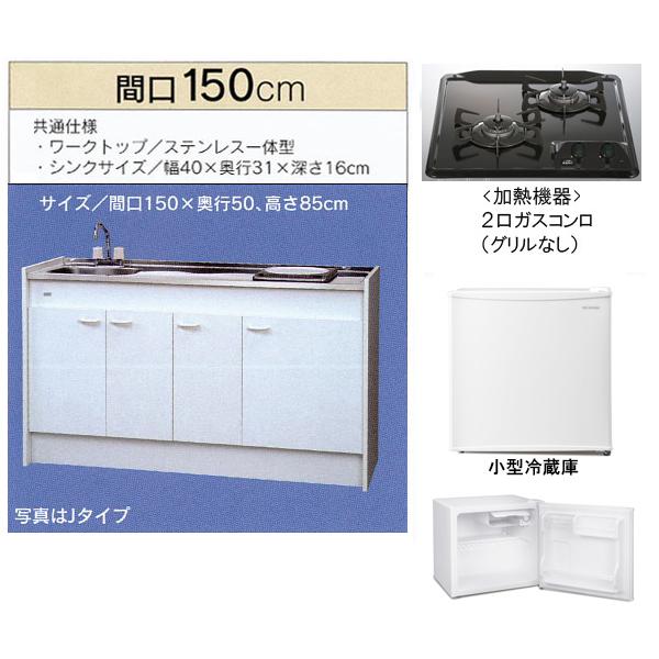 亀井製作所 ミニキッチン ハーフタイプ 冷蔵庫あり 間口1500mm ガスコンロ2口 魚焼きグリルなし Fk150dtgwah L R Www Wearefromdust Org