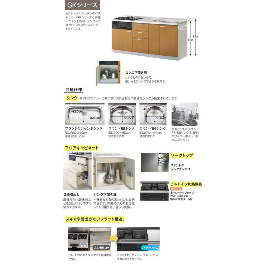 LIXIL パッとりくん GKシリーズフロアユニット 間口250cm×奥行き60cm×カウンタ-高さ84cm ラウンド68シンク・GKF-U-250SNB__R/L・GKW-U-250SNB__R/L_1