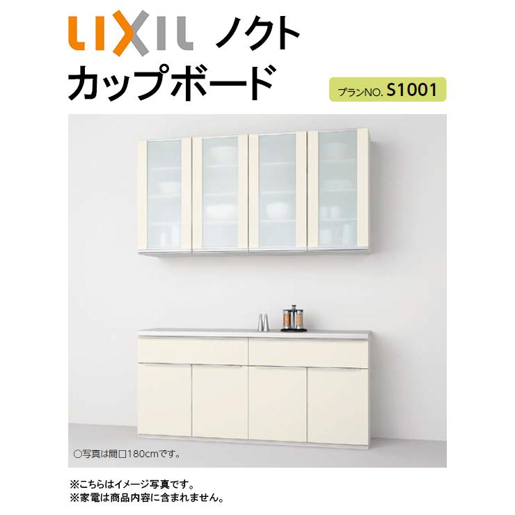LIXIL リクシル ノクト カップボード(食器棚) 間口1650mm×奥行き450mm 