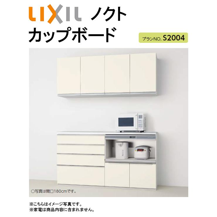 LIXIL リクシル ノクト カップボード(食器棚) 間口1650mm×奥行き450mm