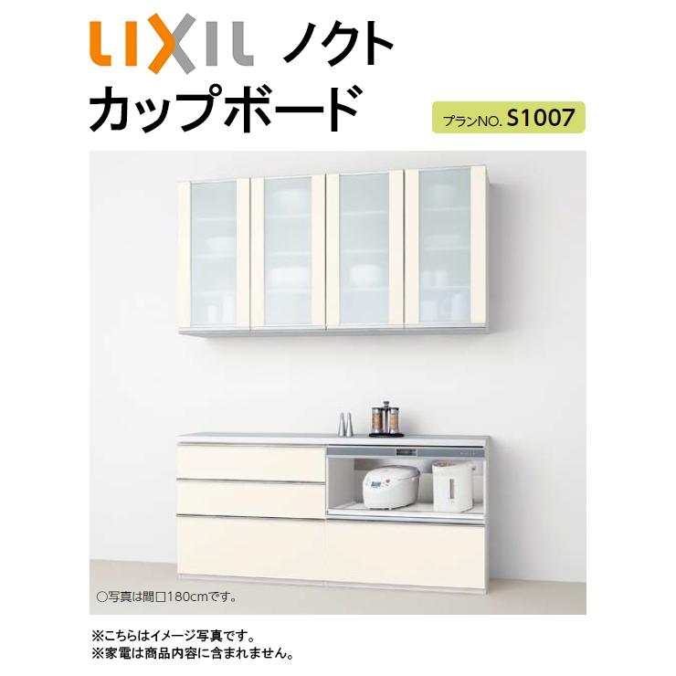 LIXIL リクシル ノクト カップボード(食器棚) 間口1800mm×奥行き450mm
