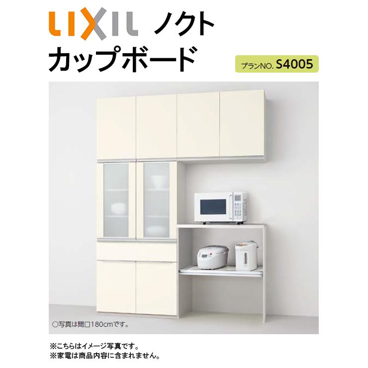 LIXIL リクシル ノクト カップボード(食器棚) 間口1800mm×奥行き450mm