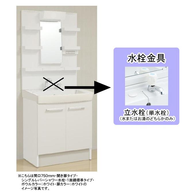 LIXIL(リクシル)INAX 洗面化粧台 オフト 間口750mm 開き扉タイプ 一面鏡 立水栓(水か湯どちらかのみ)MFTX_-751____+FTV2N-753_____