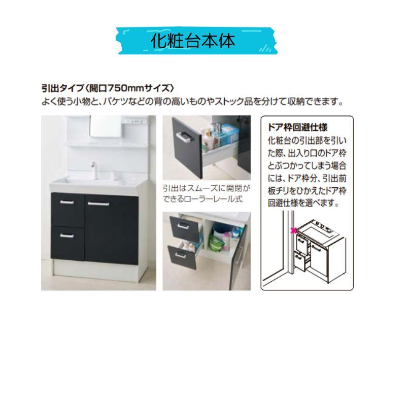 LIXIL リクシル 洗面化粧台 オフトフィット 間口750mm 引出タイプ 1面