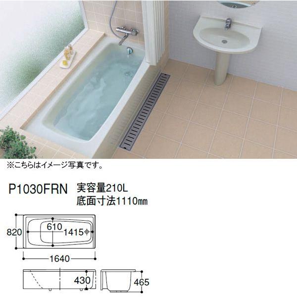 TOTO P1030F(R/L)N　バスタブ 洋風バス ポリバス 1600サイズ