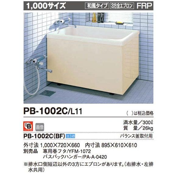 INAX 一般浴槽 ポリエック 1000サイズ 和・3方全エプロン ★バランス釜取付用(浴槽側面に穴があいてます。ご注意ください)★ PB-1002C(BF)