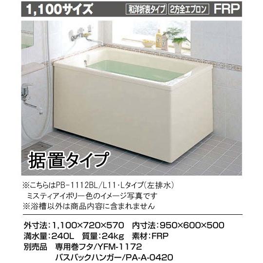 LIXIL INAX 一般浴槽 ポリエック1100サイズ 和洋○2方全エプロン