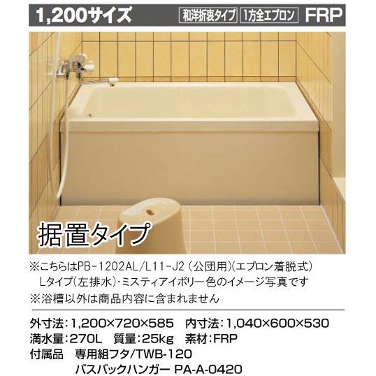 INAX イナックス バスタブ 浴槽 洋風 据え置きタイプ