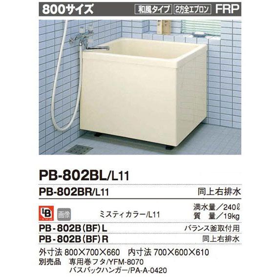 INAX 一般浴槽 ポリエック 800サイズ 和・2方全エプロン 左排水 