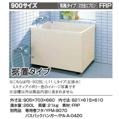 LIXIL INAX 一般浴槽 ポリエック900サイズ 和風タイプ○2方全エプロン