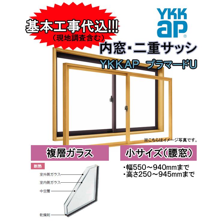 取り付け基本工事費込み Ykk Ap 内窓 二重サッシ プラマードu 複層ガラス ペアガラス 小サイズ 幅550 940mmまで 高さ250 945mmまで Plamadou Pair S Tssプロネット住宅資材 Yahoo 店 通販 Yahoo ショッピング