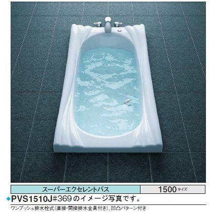 TOTO バスタブ スーパーエクセレントバスPVU1510JK 1500×800×618mm エアブローII ブローバスSXII 排水栓 ワンプッシュ式 その他浴室、浴槽、洗面所設備